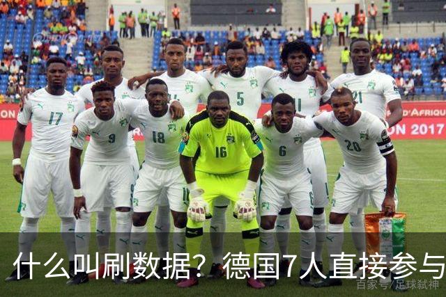 什么叫刷数据？德国7人直接参与进球 多人多次共酿惨案